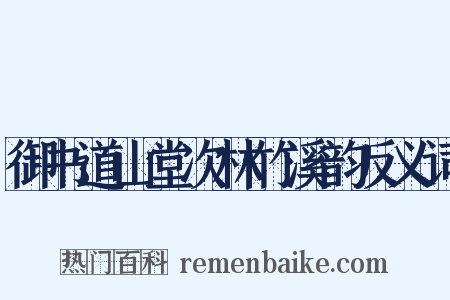 御书道山堂次林竹溪韵反义词是什么意思的图片